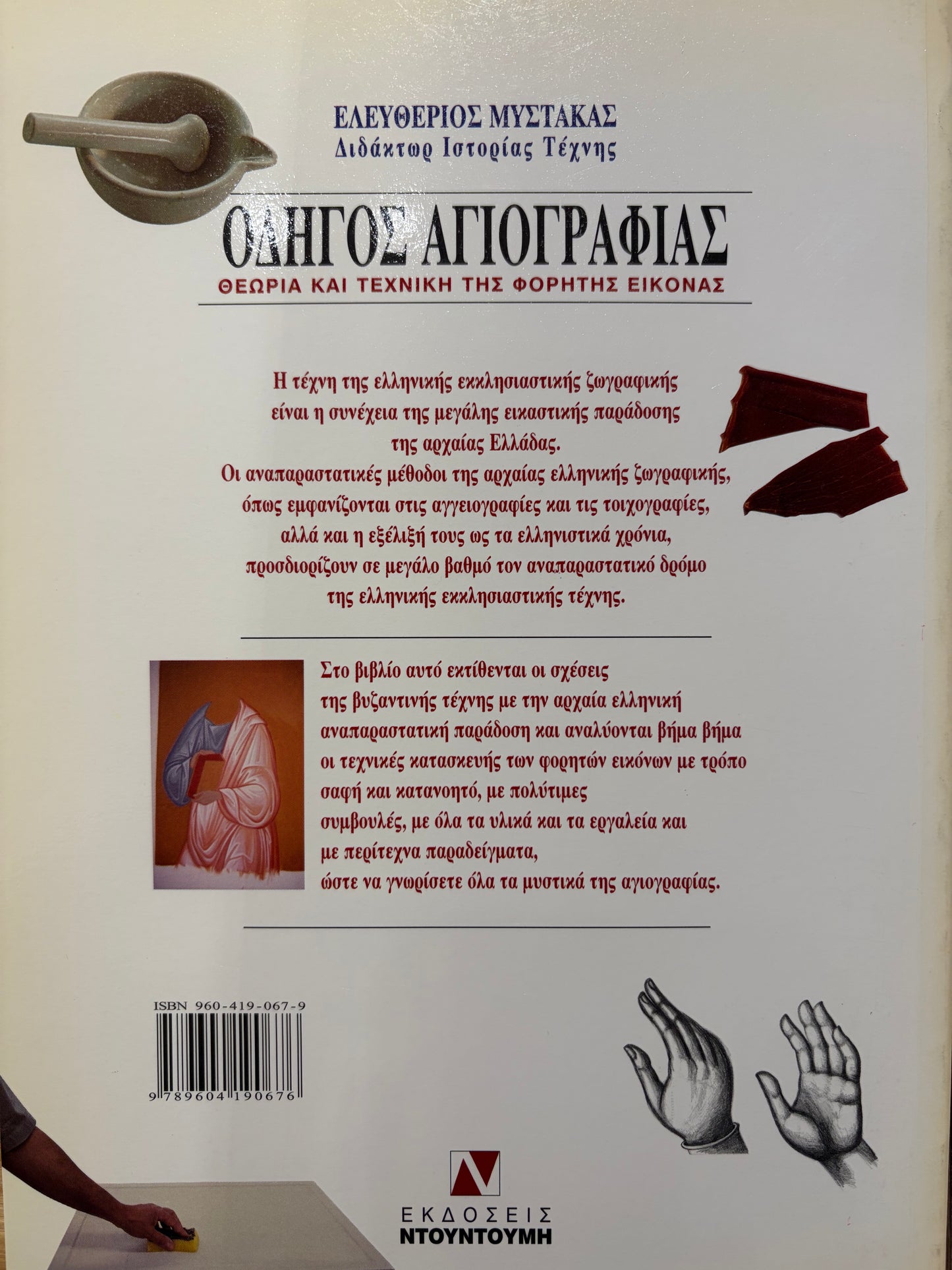 ΟΔΗΓΟΣ ΑΓΙΟΓΡΑΦΙΑΣ