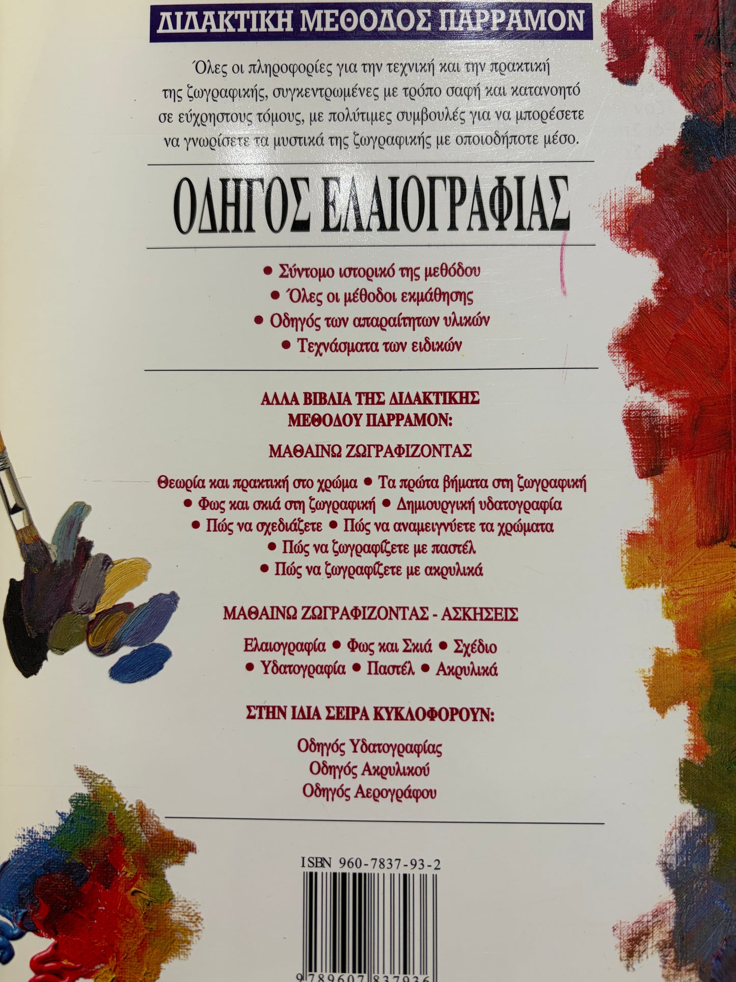 Διδακτική μέθοδος Παρραμόν. Οδηγός ελαιογραφίας