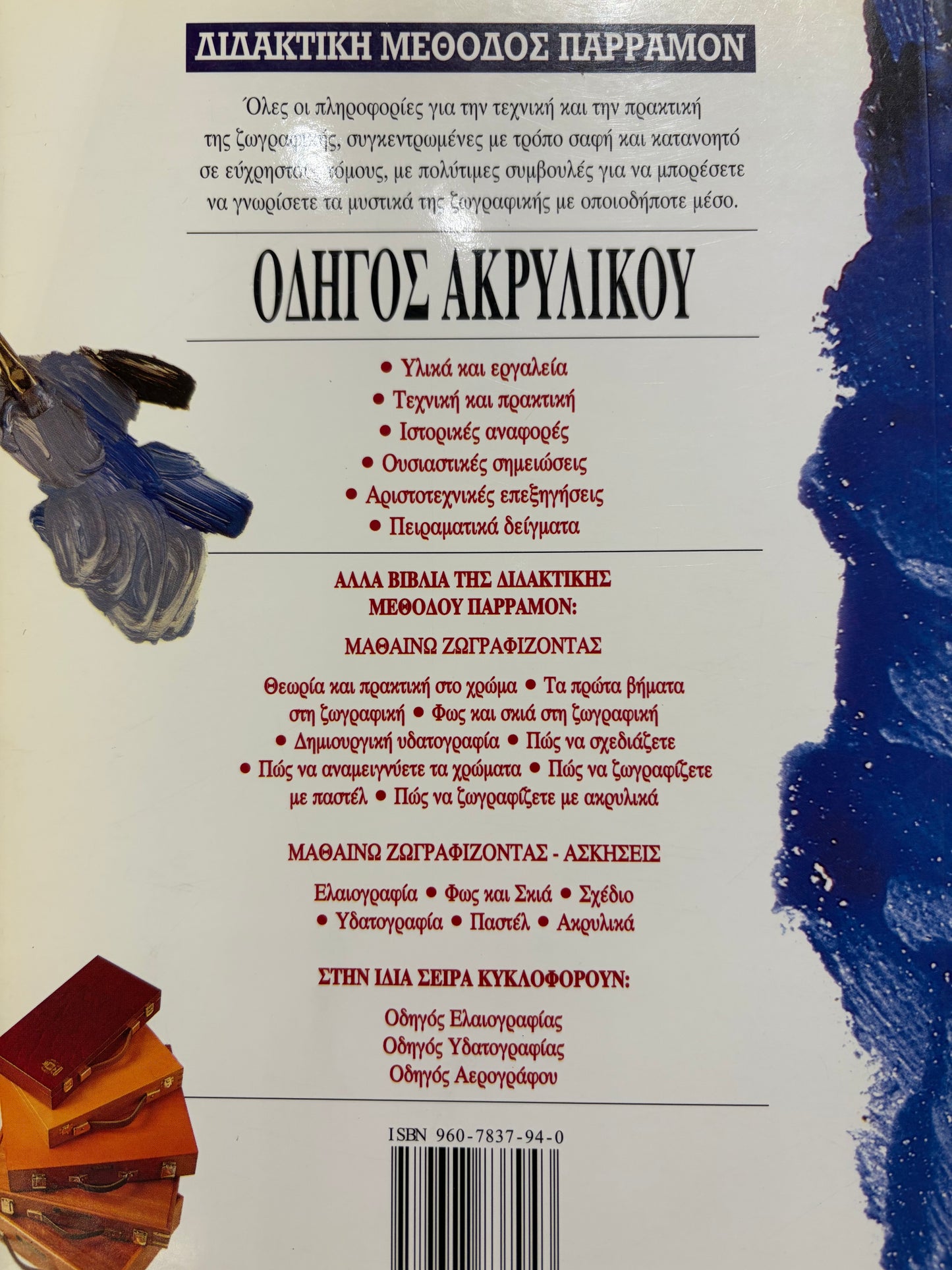 Διδακτική μέθοδος Παρραμόν Οδηγός ακρυλικού