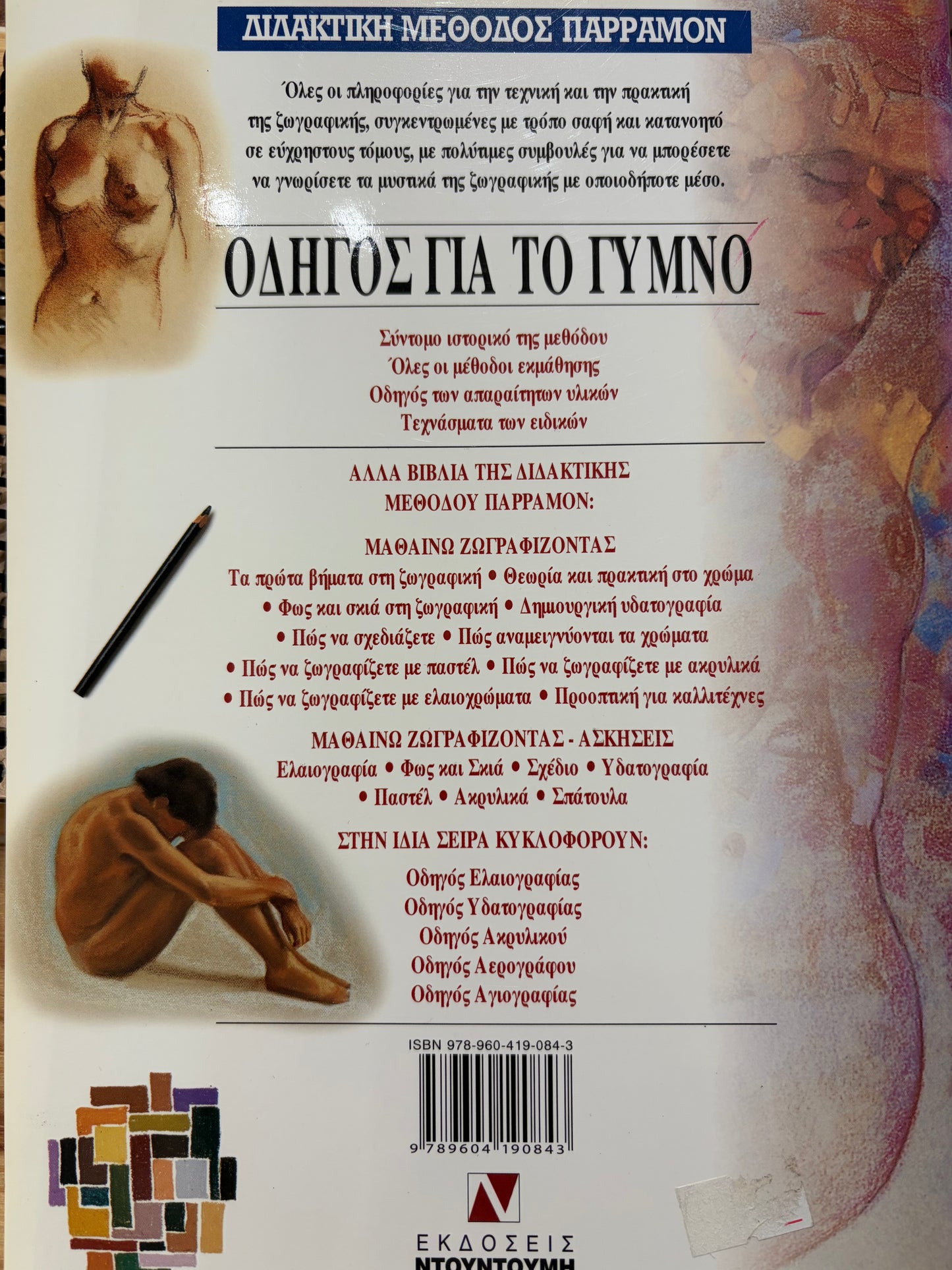 Διδακτική μέθοδος Παρραμόν Οδηγός για το γυμνό