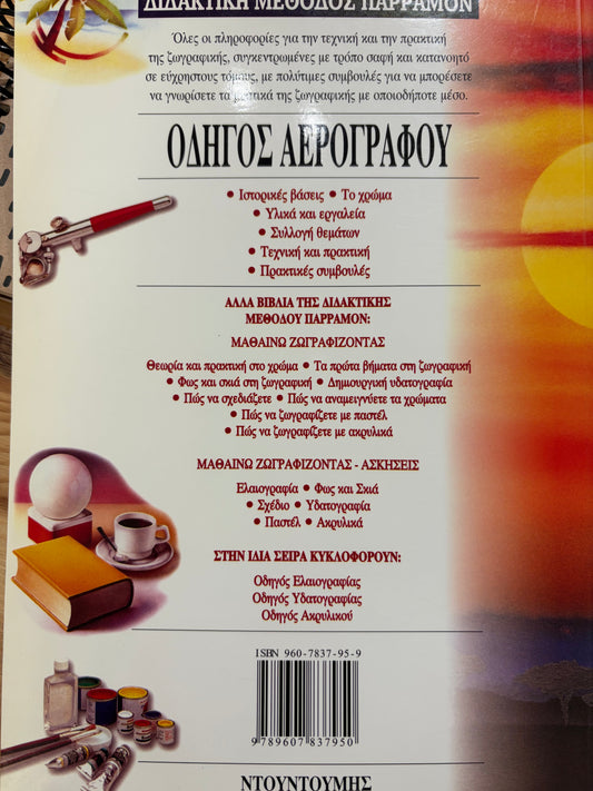Διδακτική μέθοδος Παρραμόν. Οδηγός αερογράφου
