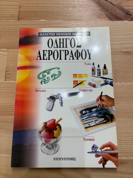 Διδακτική μέθοδος Παρραμόν. Οδηγός αερογράφου