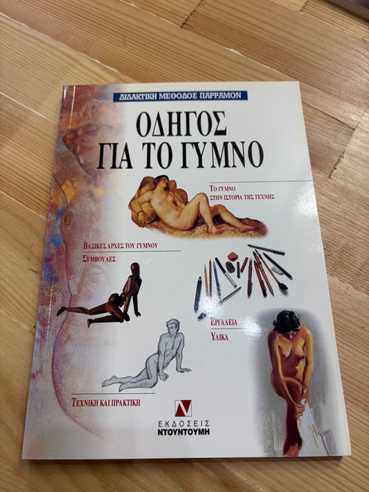 Διδακτική μέθοδος Παρραμόν Οδηγός για το γυμνό