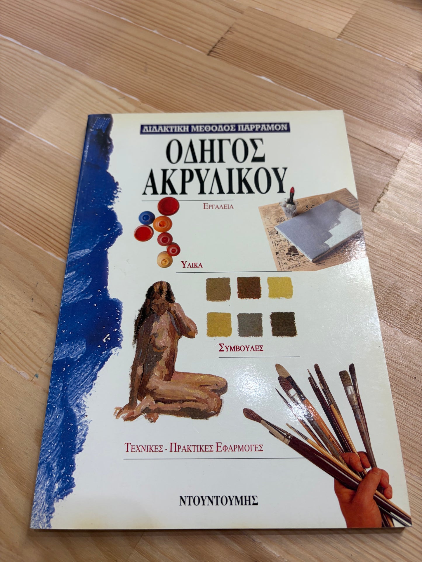 Διδακτική μέθοδος Παρραμόν Οδηγός ακρυλικού