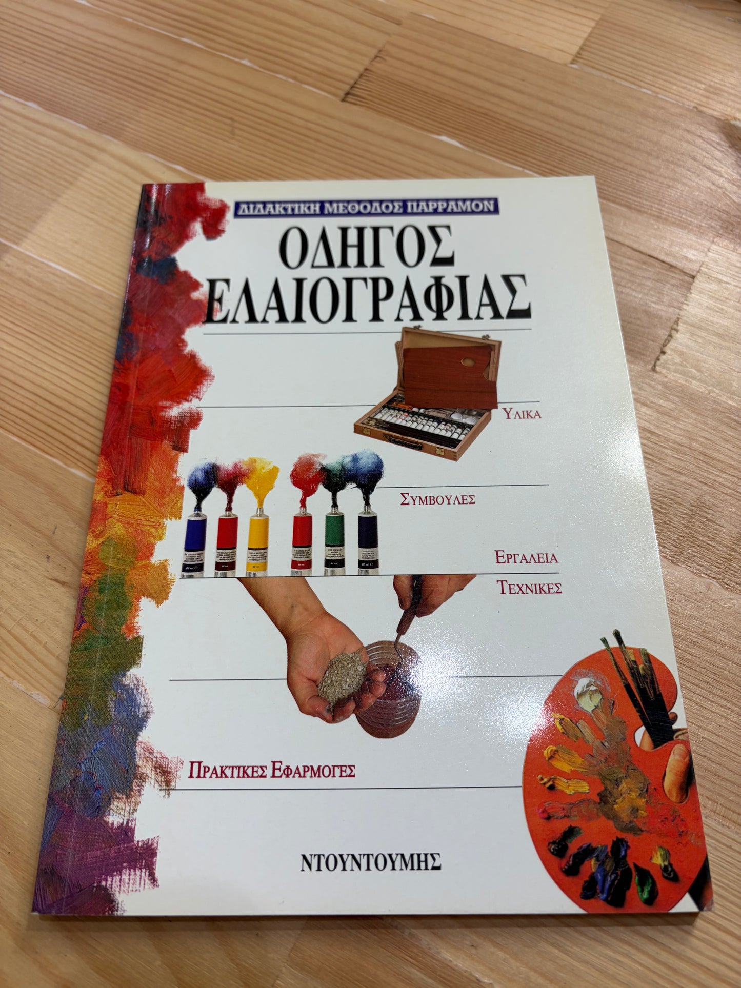 Διδακτική μέθοδος Παρραμόν.    Οδηγός ελαιογραφίας