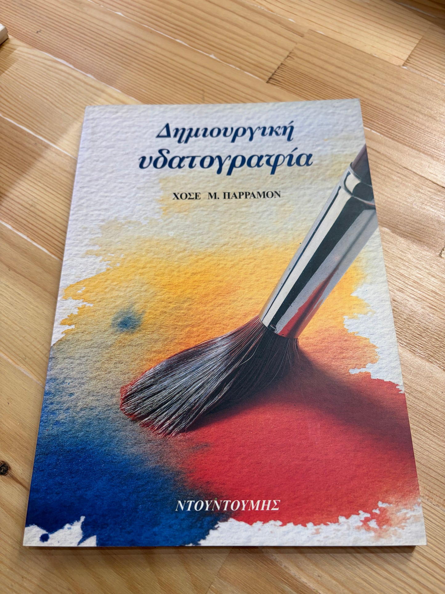 Δημιουργική Υδατογραφία