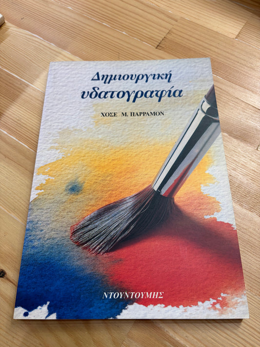 Δημιουργική Υδατογραφία