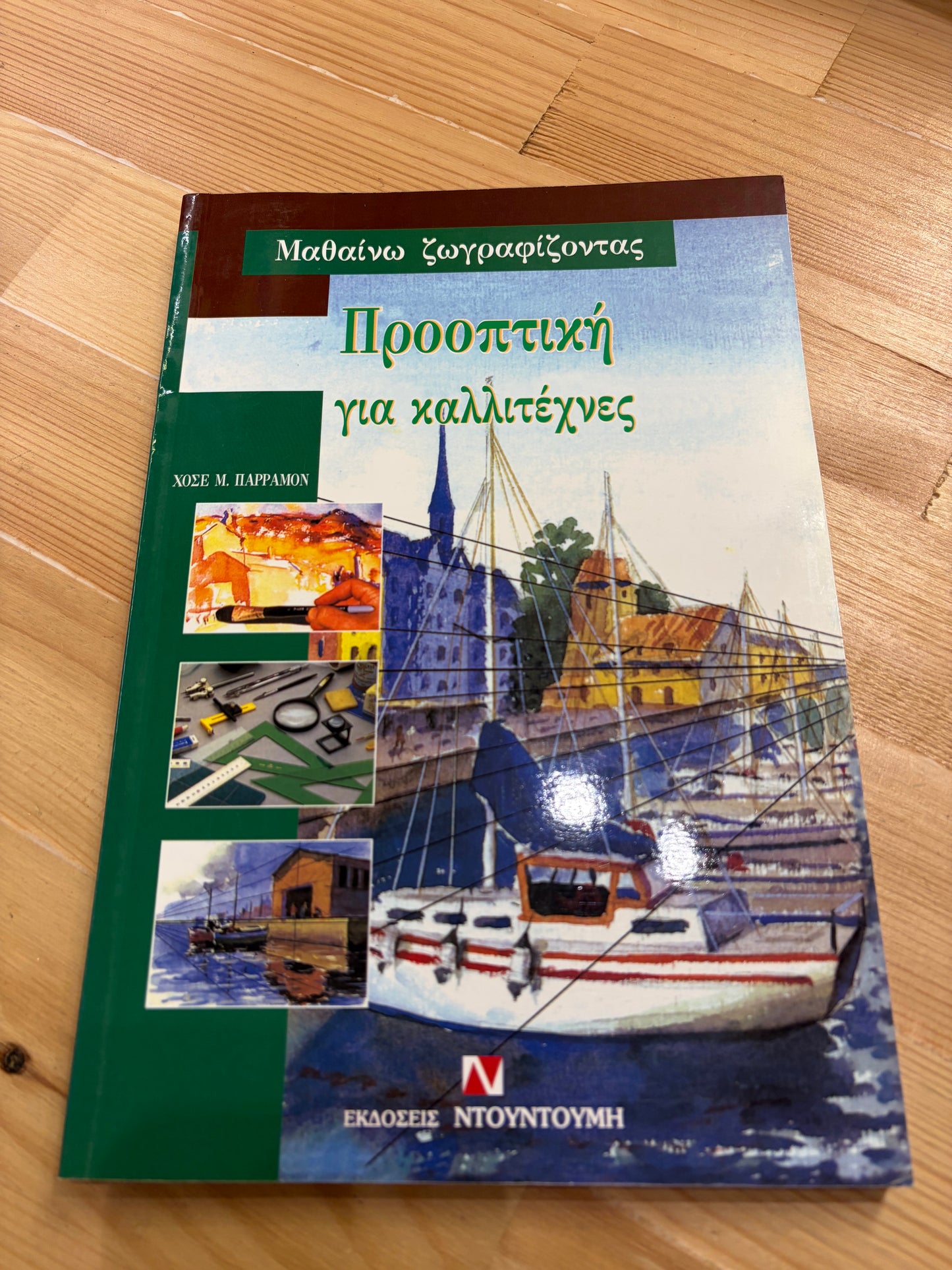 Μαθαίνω ζωγραφίζοντας Προοπτική για καλλιτέχνες