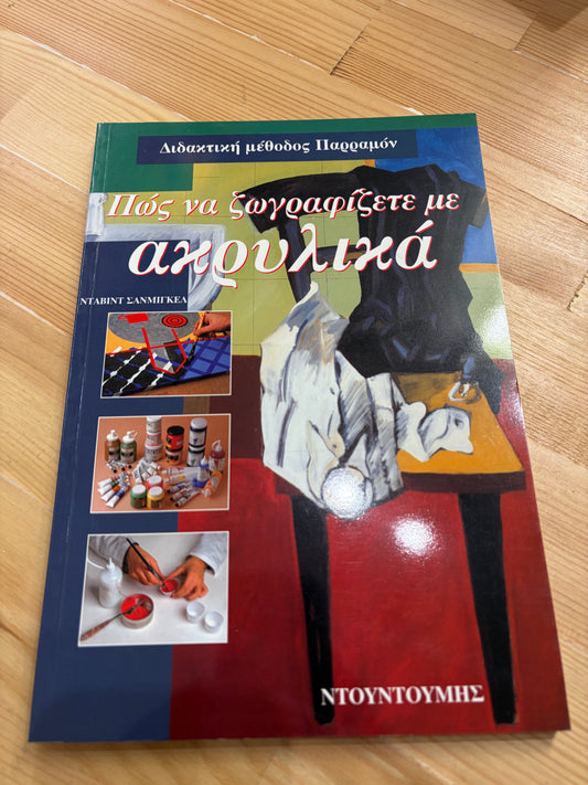 Διδακτική μέθοδος Παρραμόν.   Πώς να ζωγραφίζετε με ακρυλικά