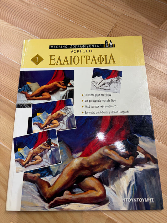 Μαθαίνω ζωγραφίζοντας ΕΛΑΙΟΓΡΑΦΙΑ