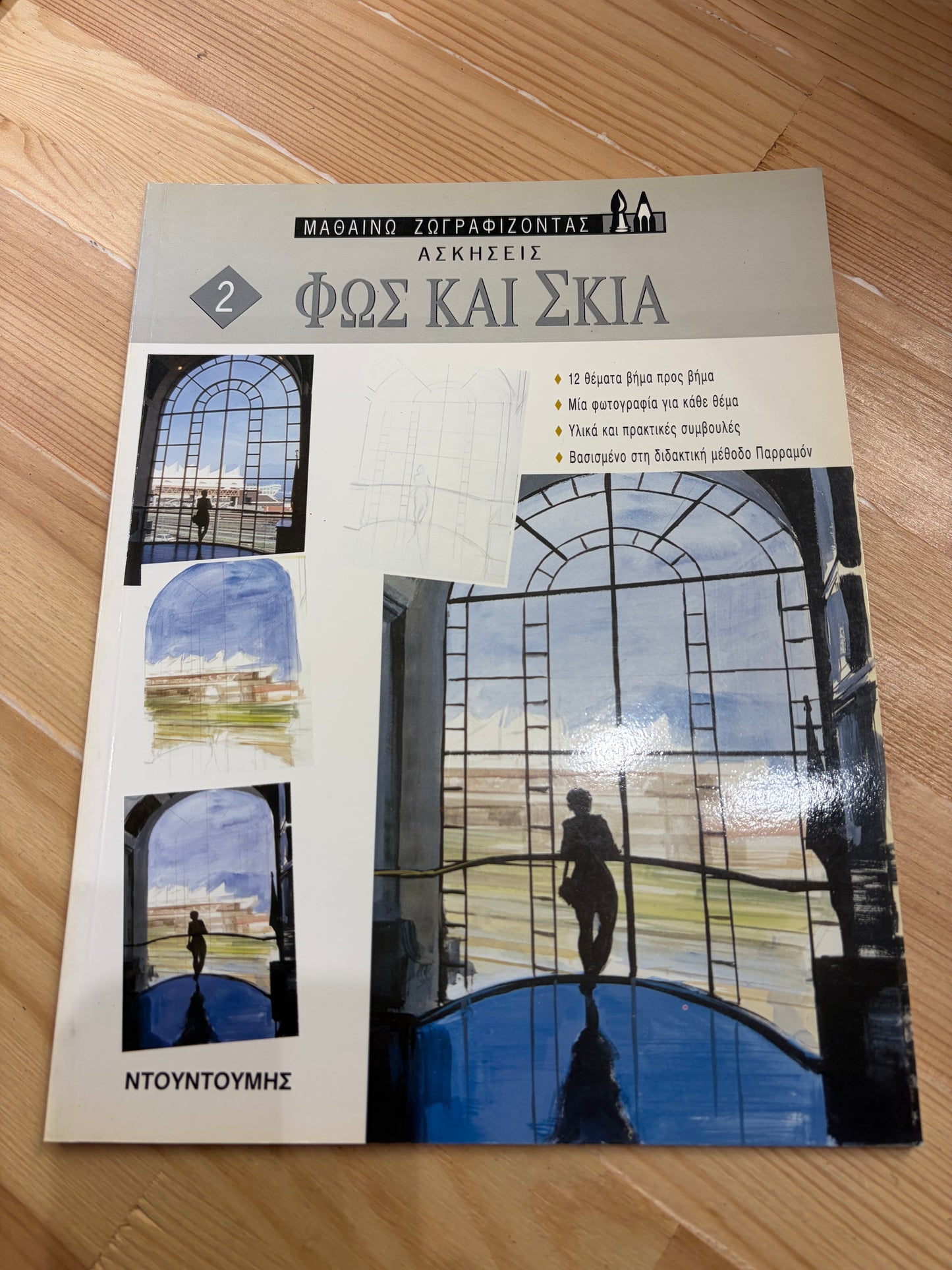 Μαθαίνω ζωγραφίζοντας ΦΩΣ ΚΑΙ ΣΚΙΑ
