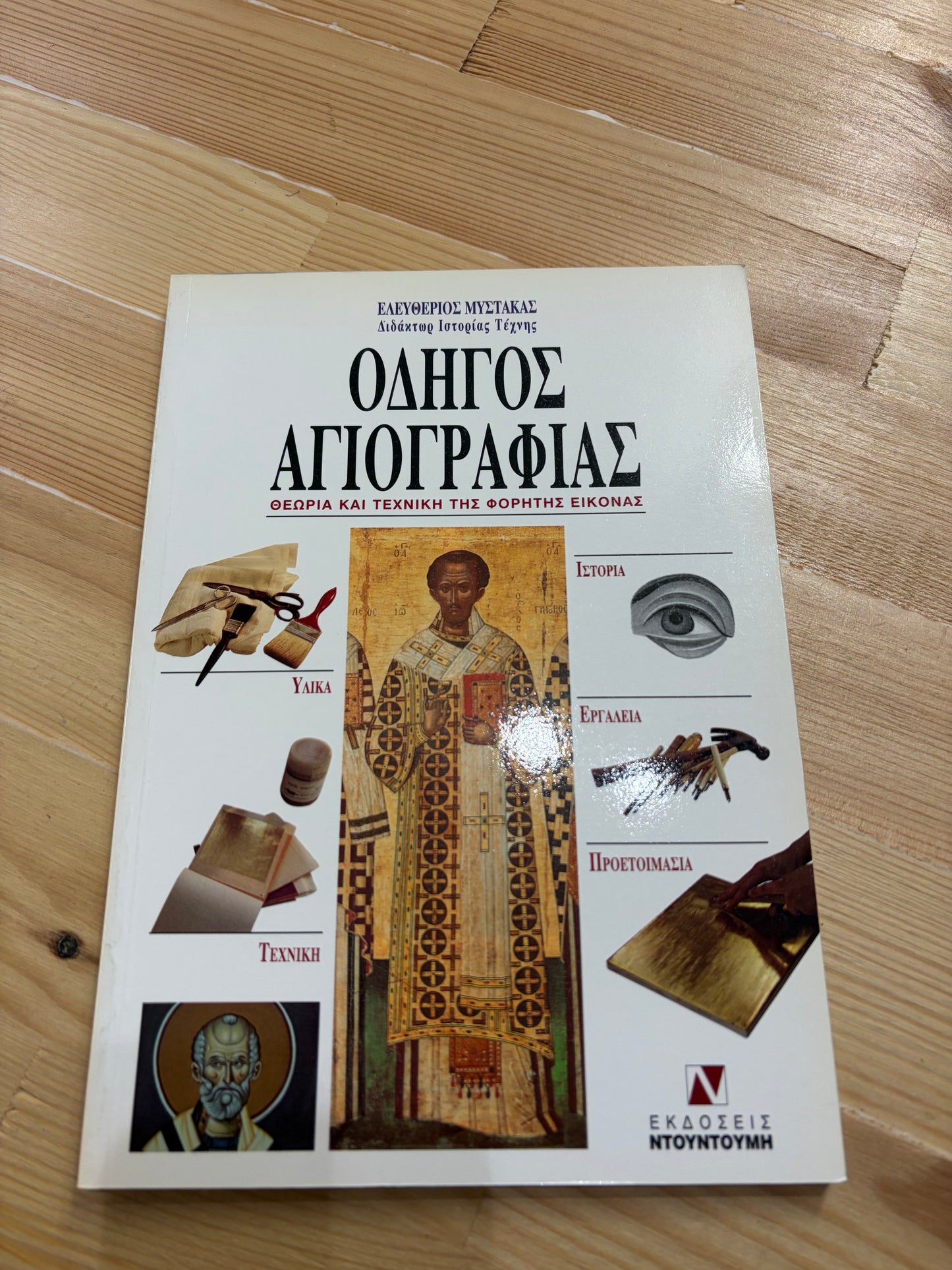 ΟΔΗΓΟΣ ΑΓΙΟΓΡΑΦΙΑΣ