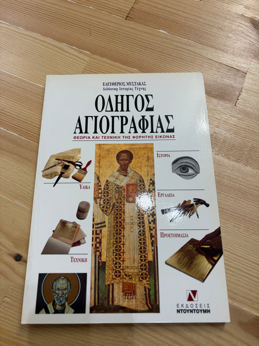 ΟΔΗΓΟΣ ΑΓΙΟΓΡΑΦΙΑΣ