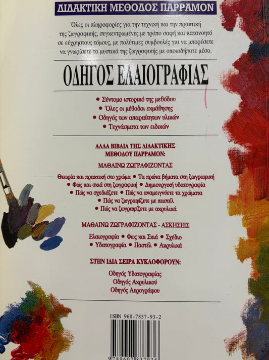 Διδακτική μέθοδος Παρραμόν.    Οδηγός ελαιογραφίας