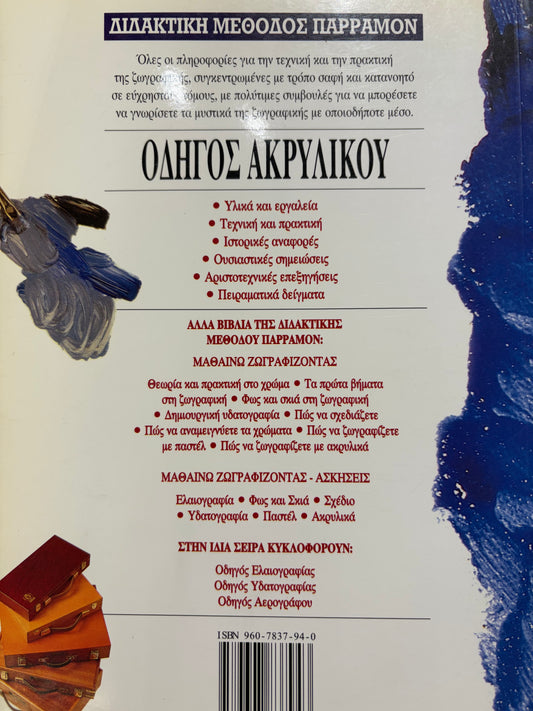 Διδακτική μέθοδος Παρραμόν Οδηγός ακρυλικού