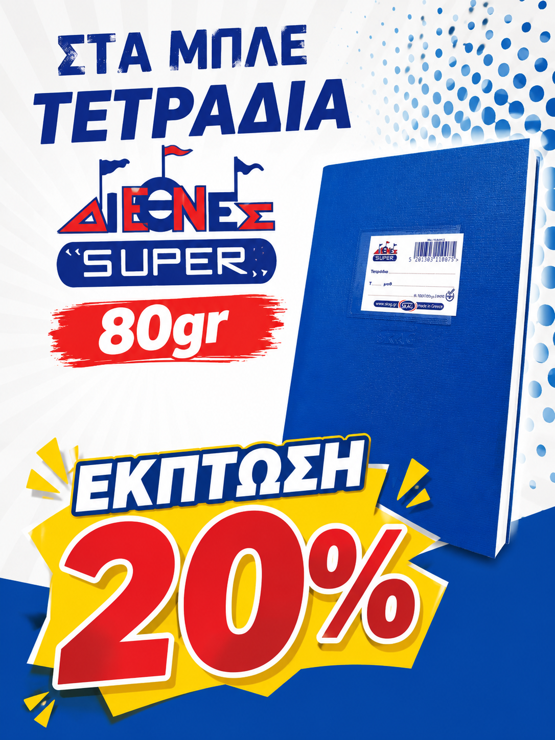 Τετράδιο SUPER ΔΙΕΘΝΕΣ Πλαστικό Μπλε 80gr